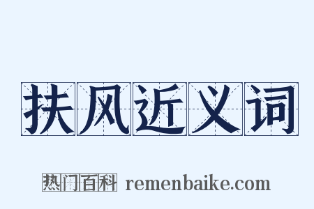 扶风近义词是什么意思的图片